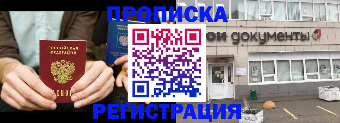 прописка для работы в Курчатове